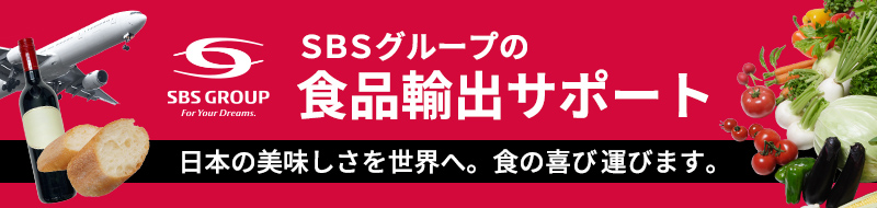 食品輸出ソリューション