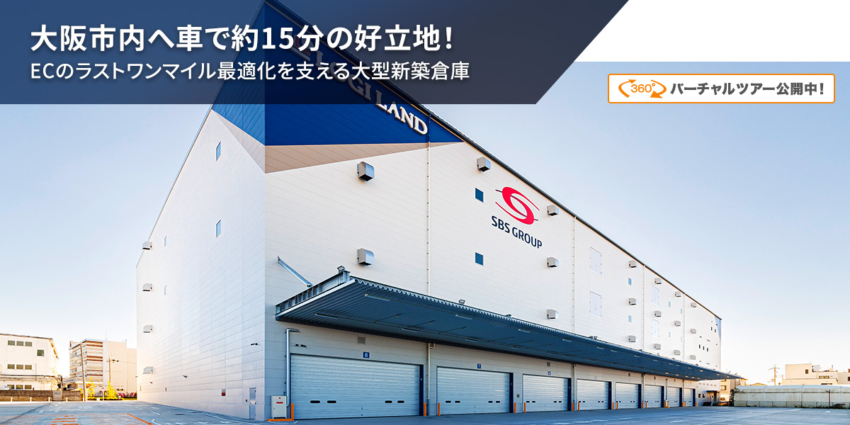 大阪府八尾市の倉庫：物流センター大阪東