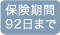 保険期間92日まで