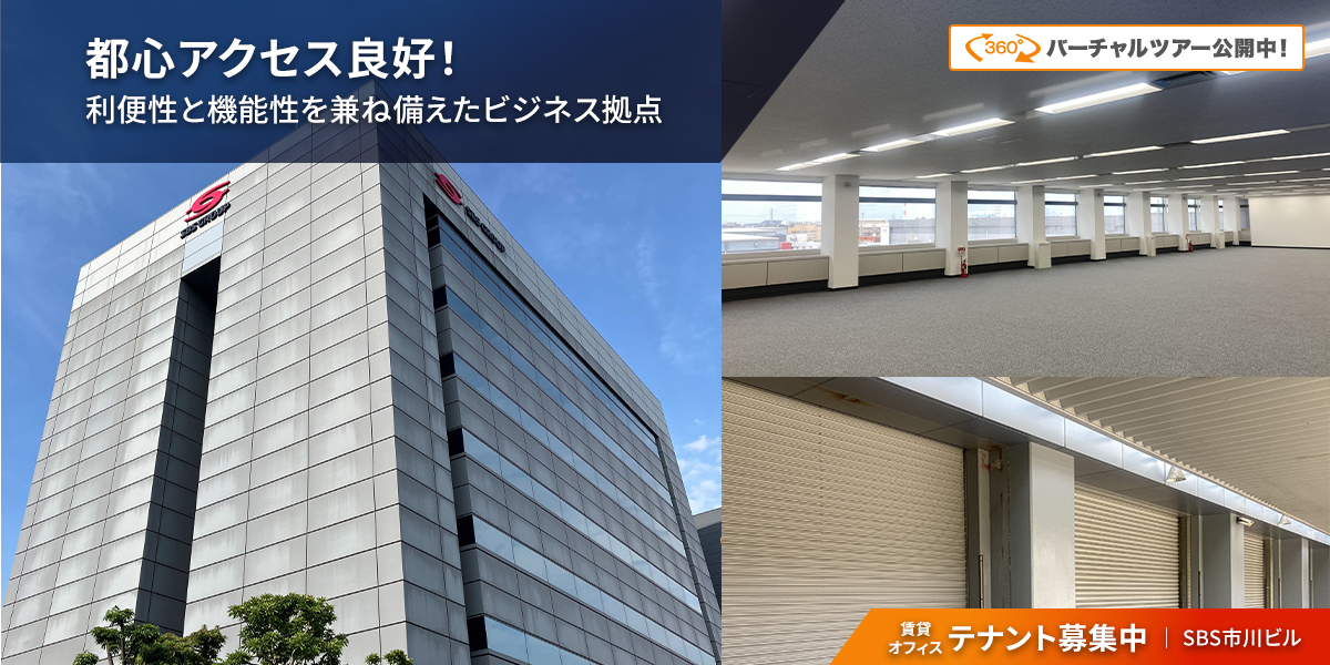 千葉県市川市の倉庫：SBS市川ビル